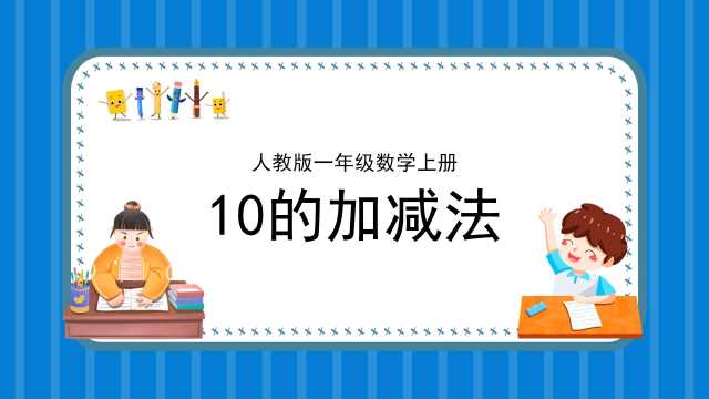 一年级数学上册10的加减法PPT模板