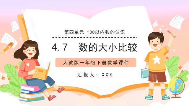 数学一年级下册数的大小比较PPT模板