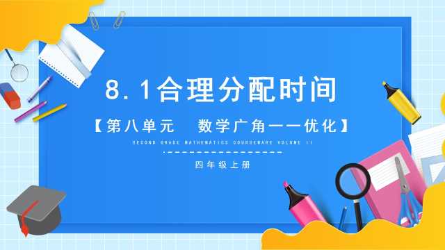 四年级数学合理分配时间课件PPT模板