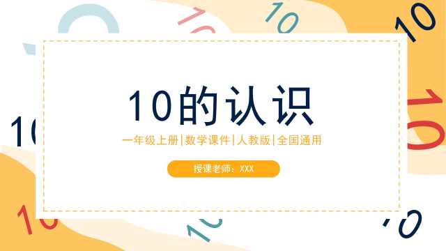 一年级数学10的认识和组成PPT模板