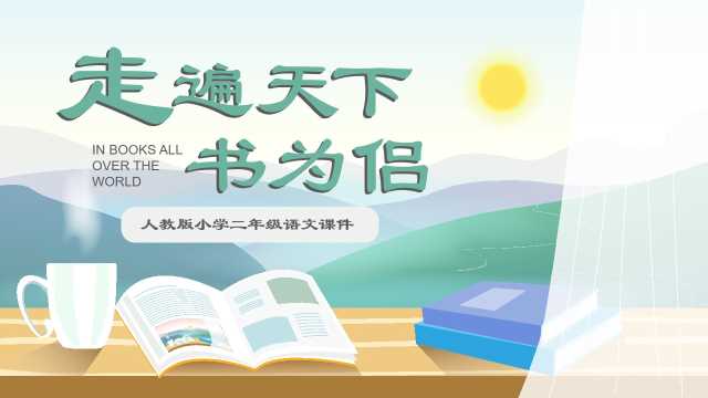 二年级语文走遍天下书为侣PPT模板