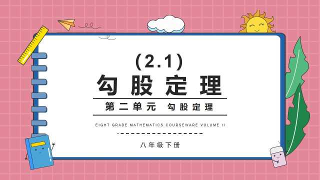 八年级数学勾股定理课件PPT模板