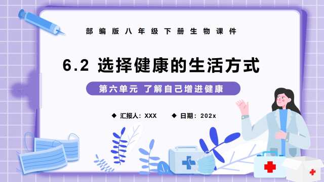 八年级生物选择健康的生活方式PPT模板