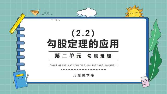 八年级数学勾股定理的应用PPT模板