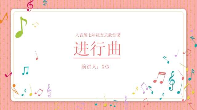 七年级音乐进行曲课件PPT模板