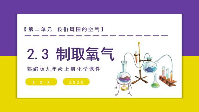 九年级上册化学课件制取氧气PPT模板