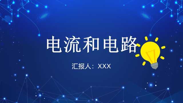 鲁教版九年级物理电流和电路PPT模板