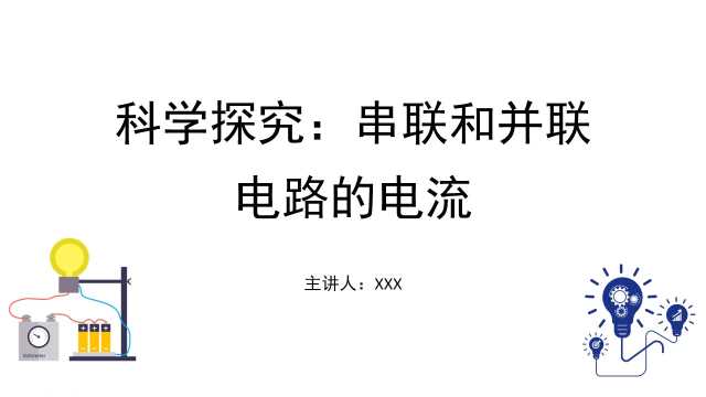 沪科版九年级物理电流和电路PPT模板