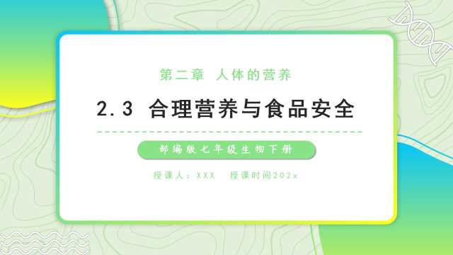 七年级生物合理营养与食品安全PPT模板