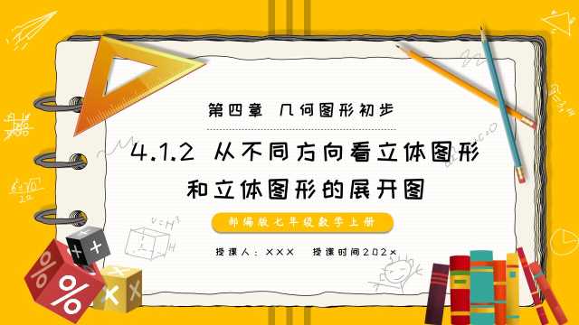 部编版七年级数学上册课件PPT模板