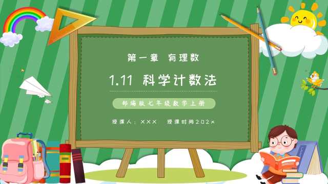 七年级数学上册科学计数法PPT模板