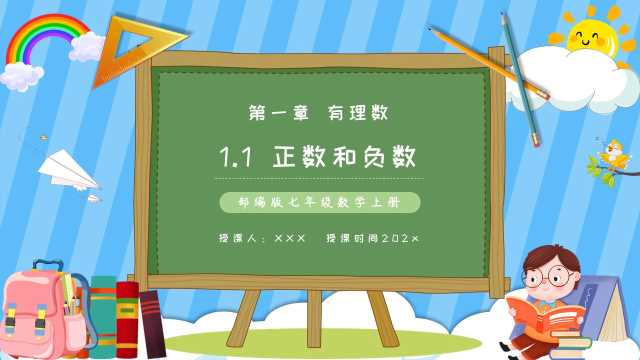 七年级数学上册正数和负数PPT模板