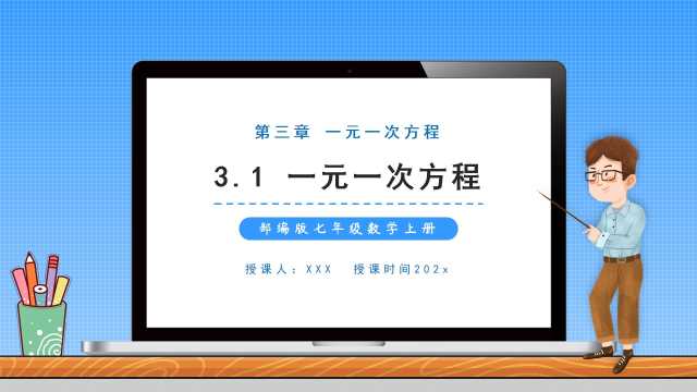 七年级数学一元一次方程PPT模板