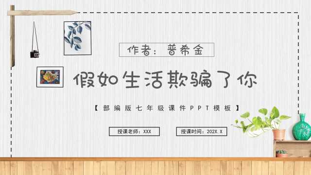 七年级语文假如生活欺骗了你PPT模板