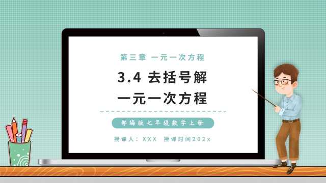 数学去括号解一元一次方程PPT模板