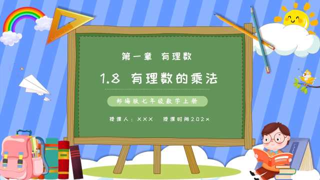 七年级数学有理数的乘法PPT模板