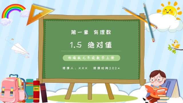 七年级数学上册绝对值课件PPT模板