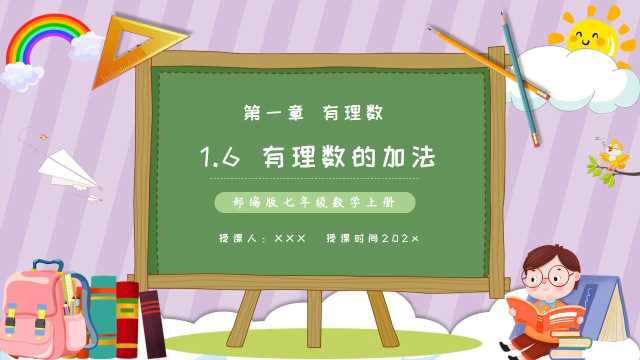 七年级数学有理数的加法PPT模板