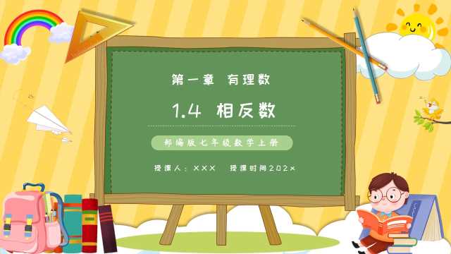 七年级数学上册相反数课件PPT模板