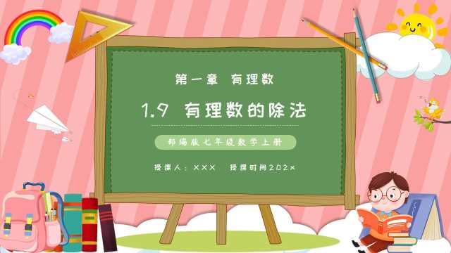 七年级数学有理数的除法PPT模板