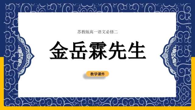 高一语文苏教版金岳霖先生PPT模板