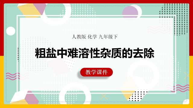 粗盐中难溶性杂质的去除PPT模板