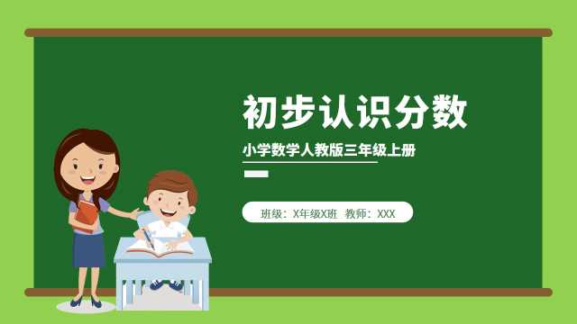 三年级数学初步认识分数PPT模板