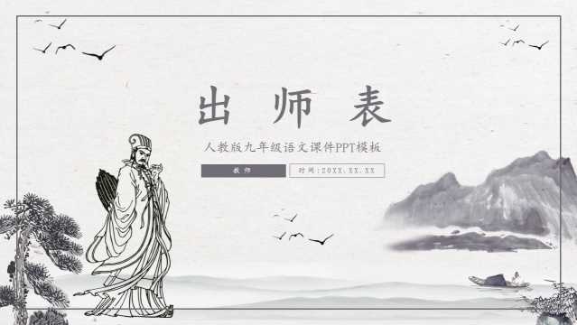 人教版九年级语文出师表PPT模板