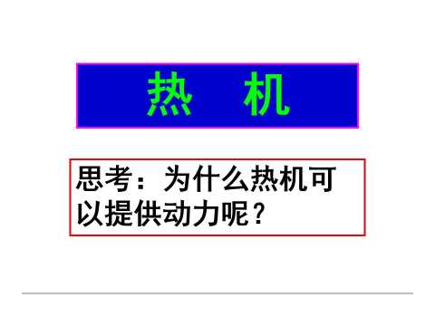 人教版九年级物理热机课件PPT模板