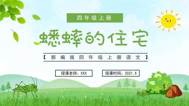 四年级语文上册蟋蟀的住宅PPT模板