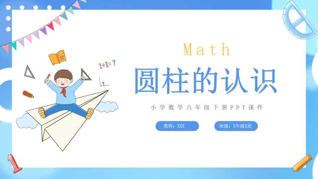 圆柱的认识数学六年级下册PPT模板