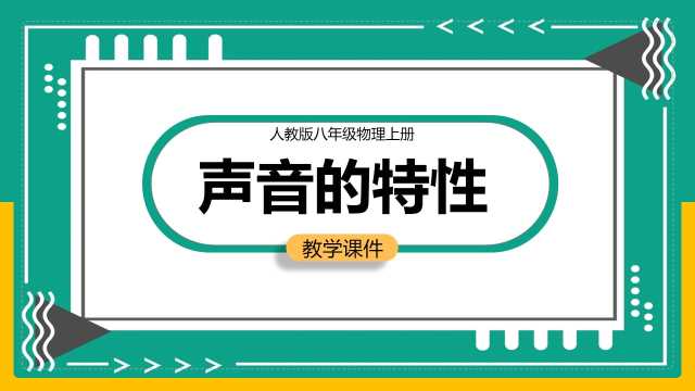 八年级物理声音的特性课件PPT模板20230521