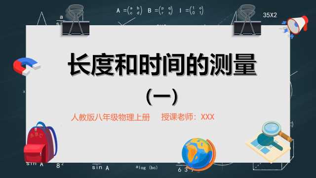 八年级物理长度和时间的测量PPT模板20230524