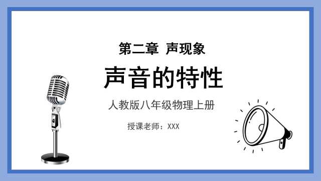 八年级物理上册声音的特性PPT模板20230527