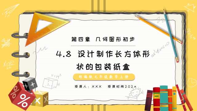 设计制作长方体形状的包装纸盒PPT模板