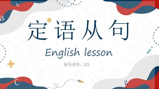 九年级英语上册定语从句PPT模板20230611