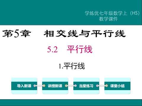 七年级数学相交线与平行线PPT模板20230618