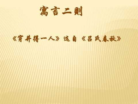 七年级语文穿井得一人PPT模板20230618