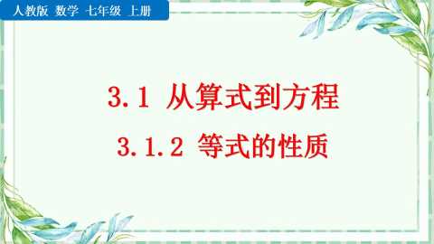 七年级数学上册等式的性质PPT模板20230619