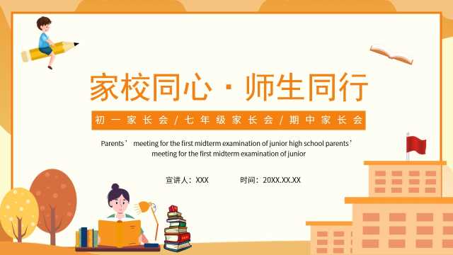 卡通初中期中家长会通用PPT课件20230620