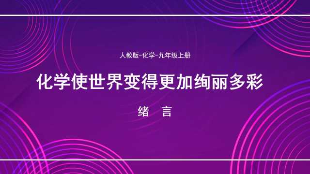 化学使世界变得更加绚丽多彩PPT模板20230701