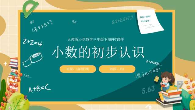 三年级数学下册小数的初步认识PPT模板20230708