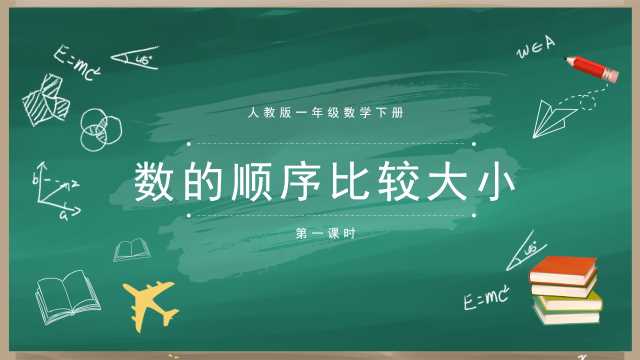 一年级数学数的顺序比较大小PPT模板20230715