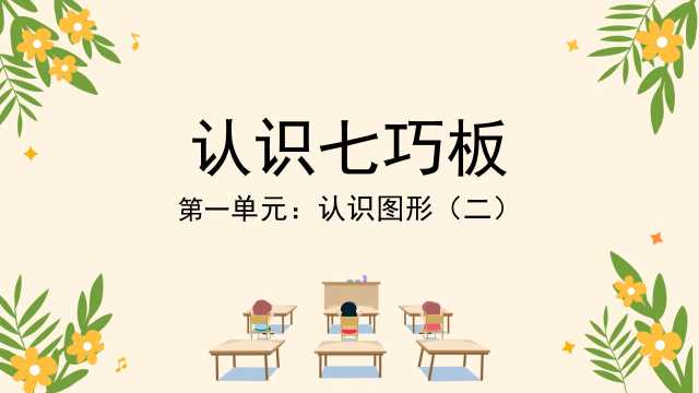 一年级数学下册认识七巧板PPT模板20230715