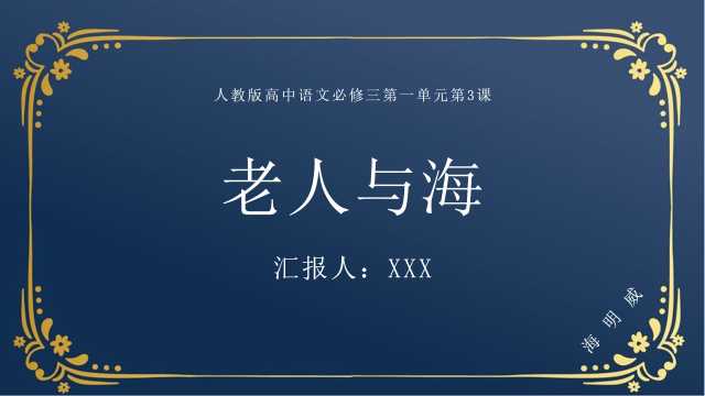 高中语文老人与海课件PPT模板20230824