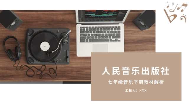 七年级下册音乐教材解析PPT模板20230827