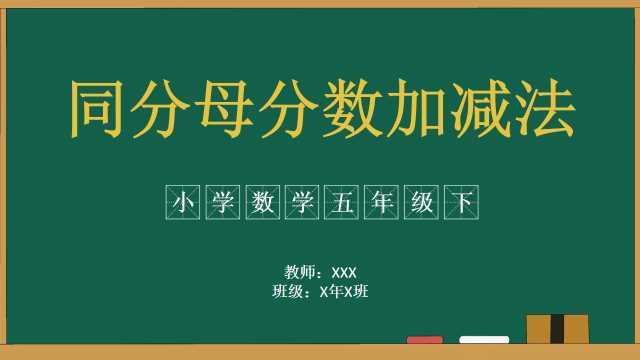 五年级数学同分母分数加减法PPT模板20230901