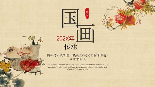 七年级美术传承国画课件PPT模板20231026