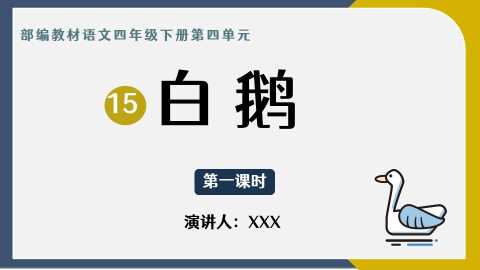 四年级语文下册白鹅课件PPT模板20231102