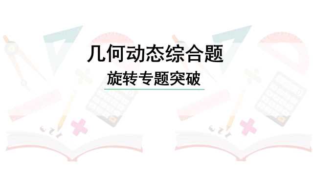 九年级数学中考复习旋转PPT模板20231101